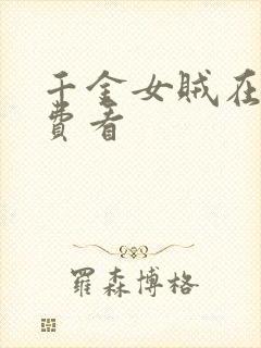 千金女贼在线免费看封面