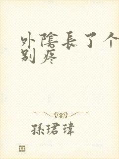 外阴长了个包特别疼