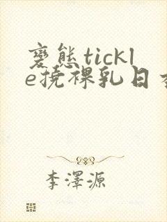 变态tickle挠裸乳日本