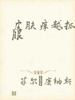 皮肤痒越抓越舒服