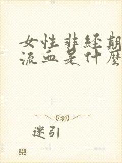 女性非经期下体流血是什么原因