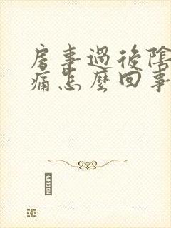 房事过后阴道疼痛怎么回事封面