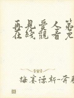 再见爱人第五季在线观看免费高清全