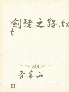 剑徒之路.txt