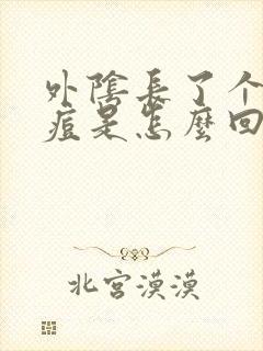 外阴长了个硬痘痘是怎么回事