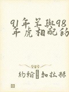 91年羊与98年虎相配的婚姻如何封面