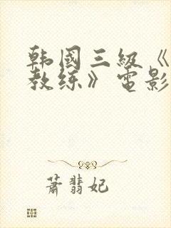 韩国三级《瑜伽教练》电影在线观看