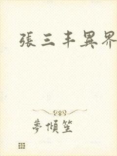 张三丰异界游封面