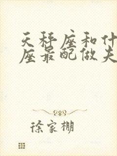 天秤座和什么星座最配做夫妻