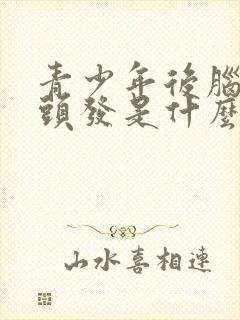 青少年后脑勺白头发是什么原因引起的