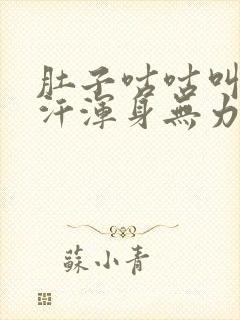 肚子咕咕叫冒虚汗浑身无力