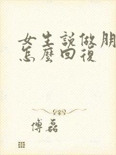 女生说做朋友吧怎么回复