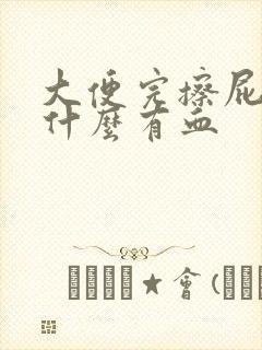 大便完擦屁股为什么有血