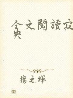 全文阅读寂夜未央