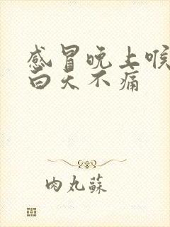 感冒晚上喉咙痛白天不痛