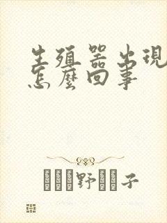 生殖器出现血是怎么回事