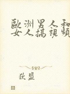 欧洲男人和亚洲女人搞视频