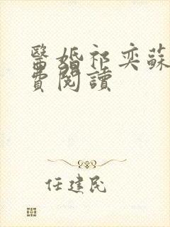 医婚祁奕苏黎免费阅读