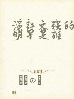 演许文强的香港明星是谁