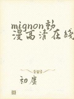 mignon动漫高清在线