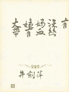 大姨妈没有来白带有血丝封面