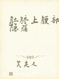 肚脐上腹部正中隐痛