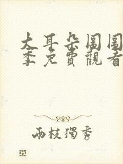 大耳朵图图第6季免费观看封面