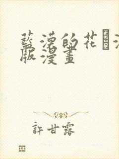 蓝漠的花·漫画版漫画