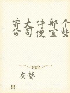 寄大件哪个物流公司便宜些封面