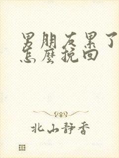 男朋友累了分手怎么挽回