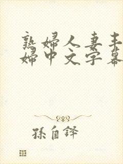 熟妇人妻丰满人妇中文字幕