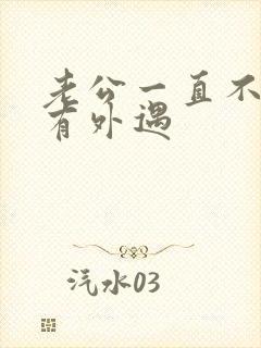 老公一直不承认有外遇