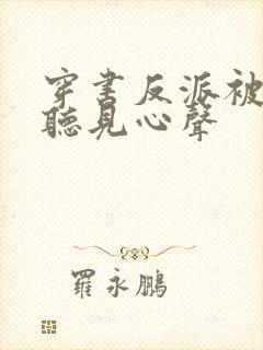 穿书反派被女主听见心声