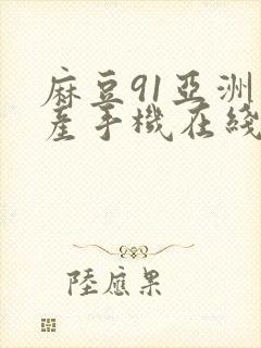 麻豆91亚洲国产手机在线