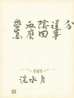 带血阴道分泌物怎么回事