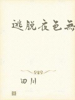 逃脱夜色无边