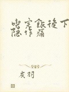 吃完饭后下腹隐隐作痛封面