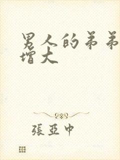 男人的弟弟怎么增大