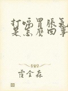 打嗝胃胀气想吐是怎么回事