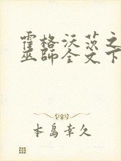 霍格沃茨之血脉巫师全文下载