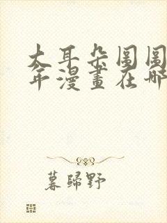 大耳朵图图毁童年漫画在哪看