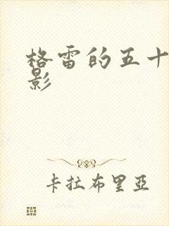 格雷的五十道阴影