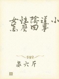 女性阴道小肉粒怎么回事