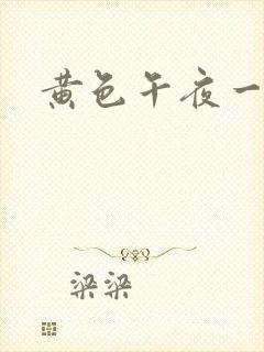 黄色午夜一级片