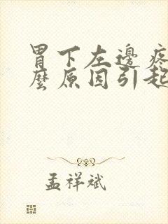 胃下左边疼是什么原因引起的