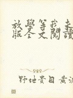 放学等我未删减版全文阅读