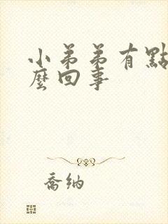 小弟弟有点疼怎么回事