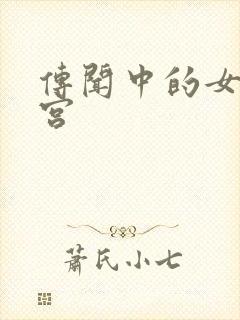 传闻中的女帝后宫