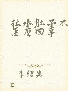 拉水肚子不疼是怎么回事封面