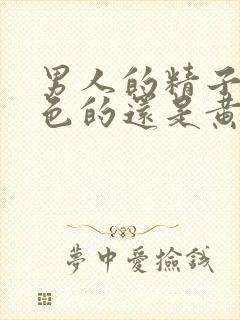 男人的精子是白色的还是黄色的